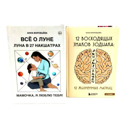 Практическая эзотерика, книга Все о Луне. Луна в 27 накшатрах. 12 восходящих знаков Зодиака (комплект из 2-х книг) заказать
