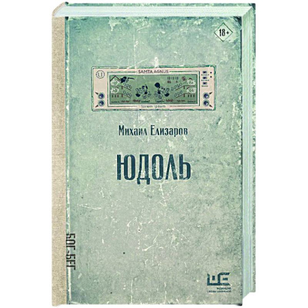 Русская современная проза, книга Юдоль заказать