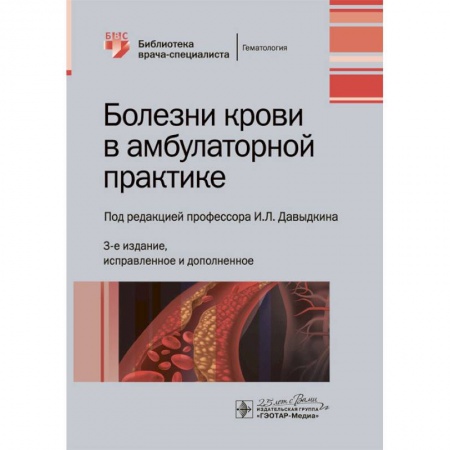 Онкология, книга Болезни крови в амбулаторной практике заказать