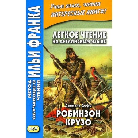 Английский язык, книга Легкое чтение на английском языке. Даниэль Дефо. Робинзон Крузо заказать