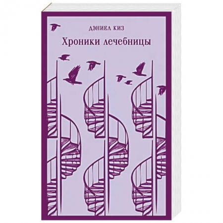 Зарубежная современная проза, книга Хроники лечебницы заказать