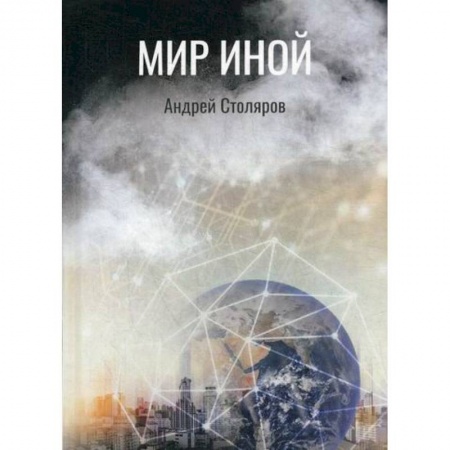 Мистика, ужасы, книга Мир иной заказать