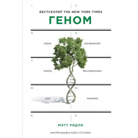 Биологические науки, книга Геном: автобиография вида в 23 главах заказать