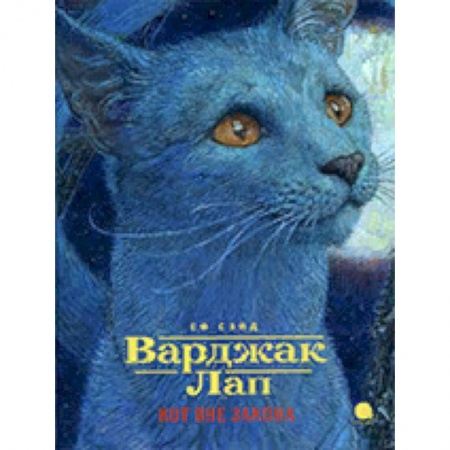 Мистика. Фантастика. Фэнтези, книга Варджак Лап. Кот вне закона заказать