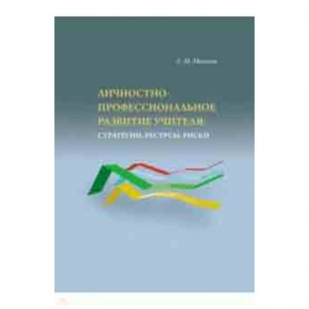 Общие работы по педагогике, книга Личностно-профессиональное развитие учителя: стратегии заказать