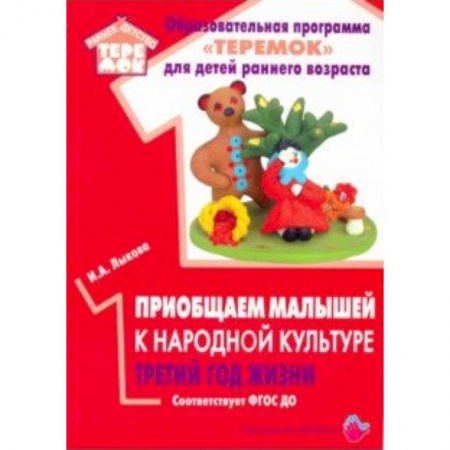 Дошкольное воспитание, книга Приобщаем малышей к народной культуре третий год жизни заказать