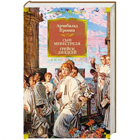 Зарубежная классика, книга Сын менестреля. Грейси Линдсей заказать