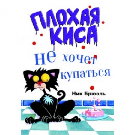Сказки и истории для малышей, книга Плохая Киса не хочет купаться заказать