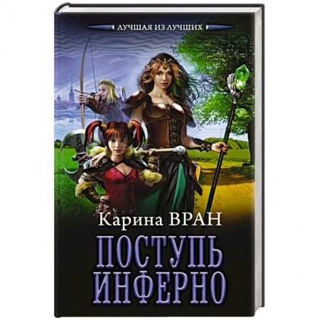 Книги, книга Поступь инферно заказать