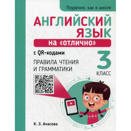 Изучение языков, книга Английский язык на 'отлично' с QR-кодами. Правила чтения и грамматики. 3 класс заказать