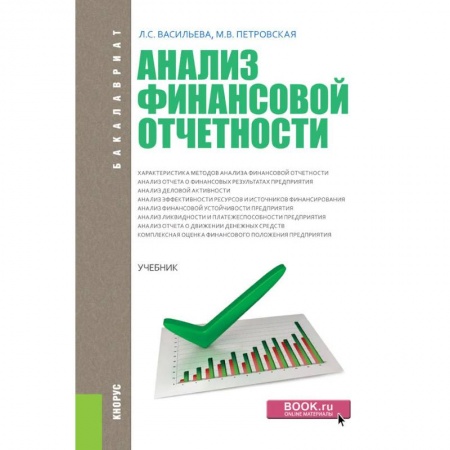 Экономика. Управление. Бизнес, книга Анализ финансовой отчетности. Учебник заказать