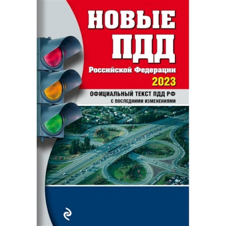 ПДД. КоАП, книга Новые ПДД Российской Федерации, 2023 заказать