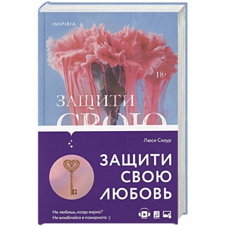 Зарубежный любовный роман, книга Защити свою любовь заказать
