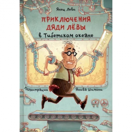 Приключения. Детективы, книга Приключения дяди Лёвы в Тибетском океане заказать