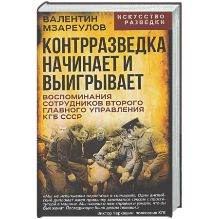 Спецслужбы, спецназ, разведка, книга Контрразведка начинает и выигрывает заказать