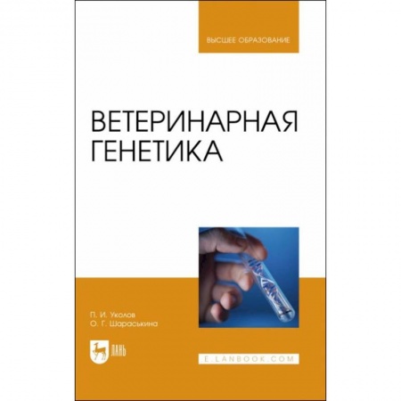 Ветеринария, книга Ветеринарная генетика. Учебник для вузов заказать