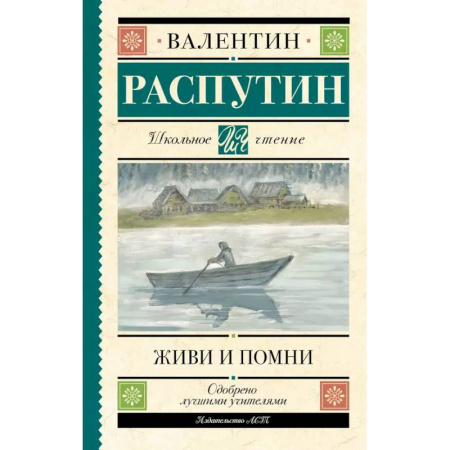 Русская классика для детей, книга Живи и помни заказать