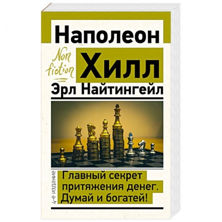 Психология, книга Главный секрет притяжения денег. Думай и богатей! заказать