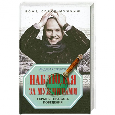 Книги, книга Наблюдая за мужчинами. Скрытые правила поведения заказать