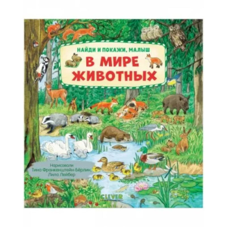 Знакомство с миром, развитие малыша, книга Найди и покажи, малыш. В мире животных заказать