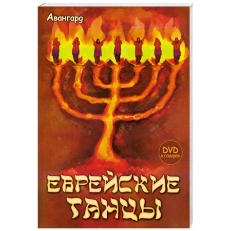 Книги, книга Еврейские танцы (+DVD) заказать