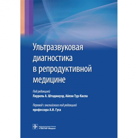 Книги, книга Ультразвуковая диагностика в репродуктивной медицине заказать