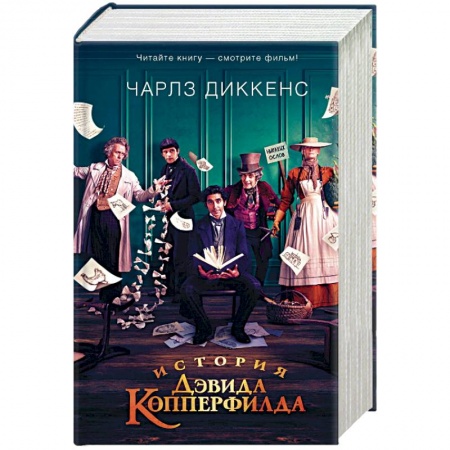 Классическая художественная проза, книга История Дэвида Копперфилда заказать
