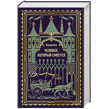 Зарубежная классика, книга Человек, который смеется. Вечные истории заказать