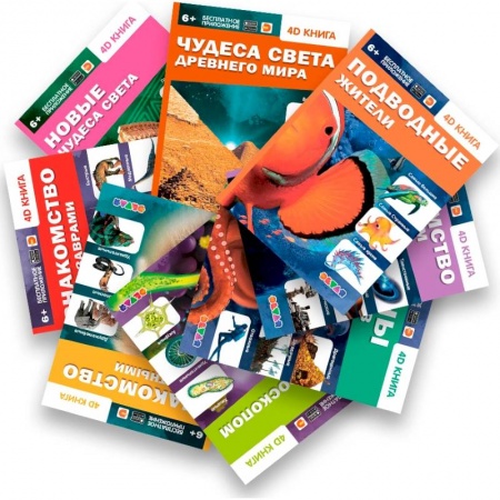 Все обо всем. Универсальные энциклопедии, книга Полное собрание 4D книг с дополненной реальностью (8 книг) заказать
