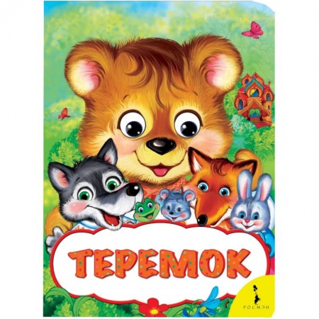 Книги, книга Теремок заказать