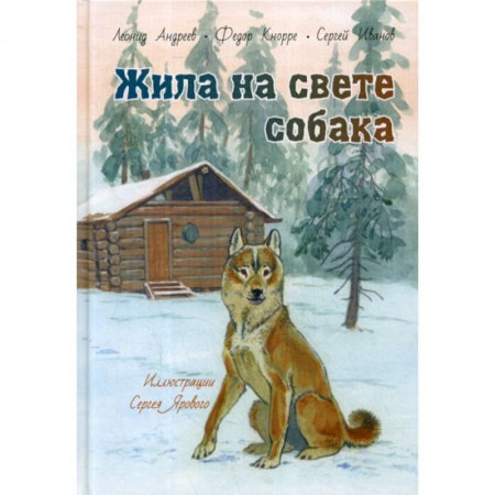 Современная художественная проза, книга Жила на свете собака заказать