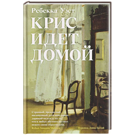 Русская современная проза, книга Крис идет домой заказать