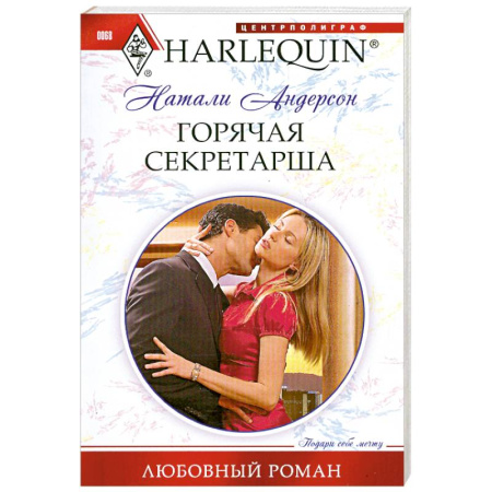 Книги, книга Горячая секретарша заказать