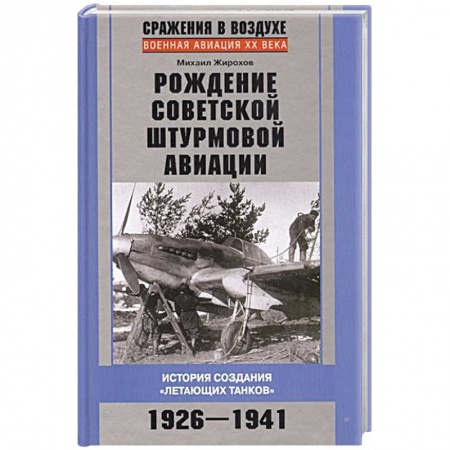 Книги, книга Рождение советской штурмовой авиации. История создания 'летающих танков' 1926-1941 заказать