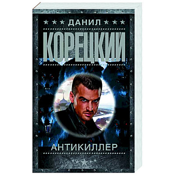 Антикиллер Антикиллер