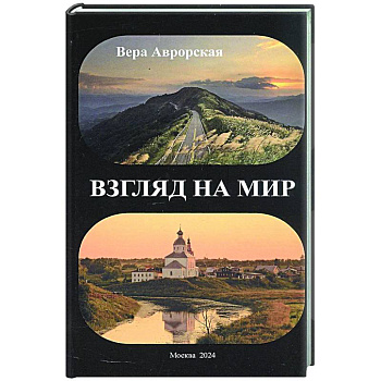 Взгляд на мир Взгляд на мир