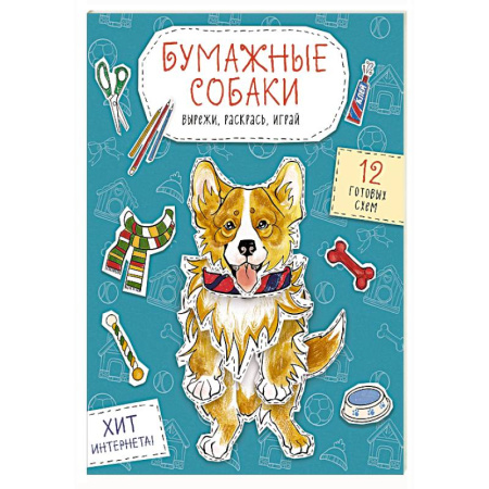 Оригами. Поделки из бумаги, книга Бумажные собаки. Вырежи, раскрась, играй. 12 готовых схем (голубая) заказать