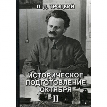 Дневники. Письма. Записки, книга Историческое подготовление Октября заказать