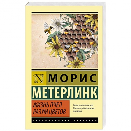 Зарубежная классика, книга Жизнь пчел. Разум цветов заказать