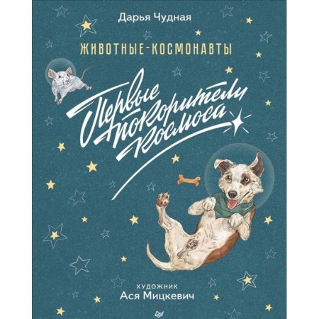 Человек. Земля. Вселенная, книга Животные-космонавты. Первые покорители космоса заказать