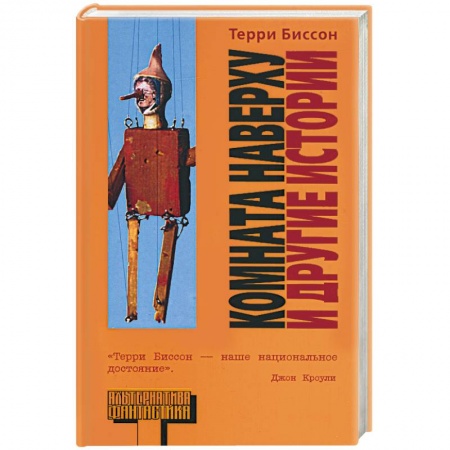 Книги, книга Комната наверху и другие истории заказать