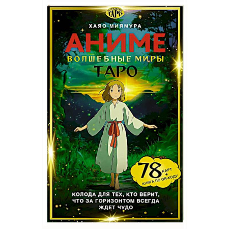 Гадание по картам Таро, книга Таро 'Волшебные миры аниме' (78 карт и книга по QR-коду) заказать