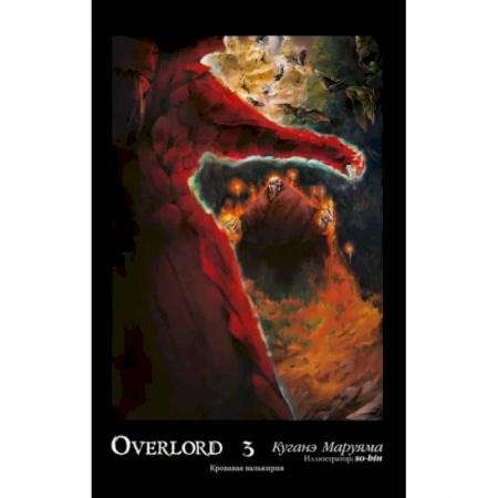 Комиксы. Манга, книга Overlord. Том 3. Кровавая валькирия заказать