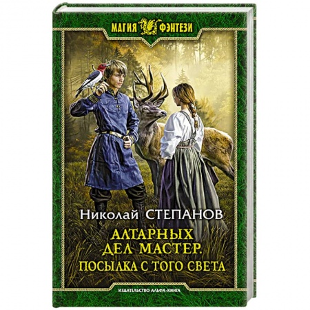 Русское фэнтези, книга Алтарных дел мастер. Посылка с того света заказать