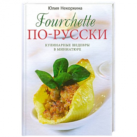 Книги, книга Фуршет по-русски заказать