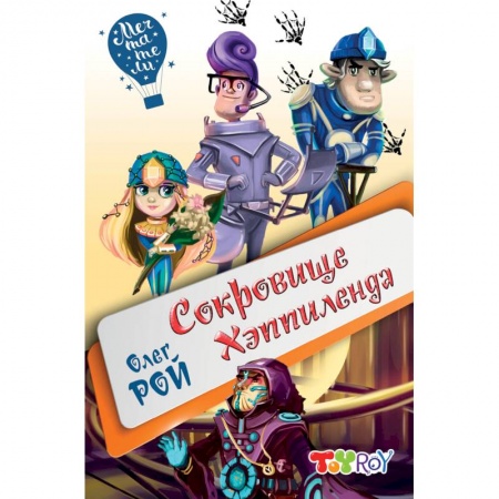 Мистика. Фантастика. Фэнтези, книга Сокровище Хэппиленда заказать