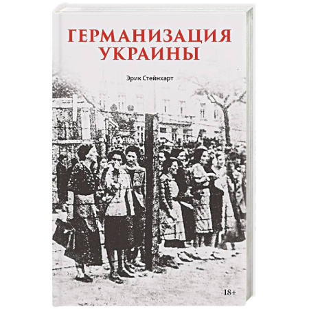 История, книга Германизация Украины Политика фольксдойче на оккупированных землях заказать