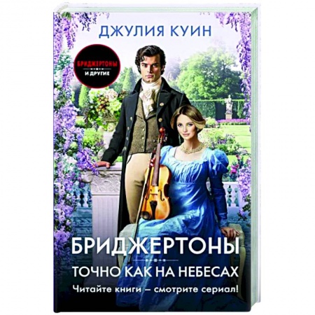 Зарубежный любовный роман, книга Точно как на небесах заказать