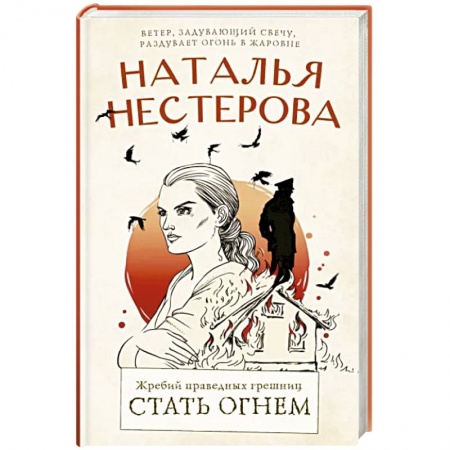 Русская современная проза, книга Жребий праведных грешниц. Стать огнем заказать