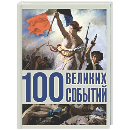 Общие работы по всемирной истории, книга 100 великих событий заказать
